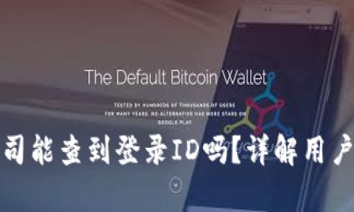 tpwallet公司能查到登录ID吗？详解用户隐私与安全