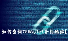 如何查询TPWallet合约地址？