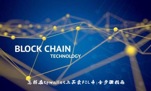 怎样在tpwallet上买卖FIL币：全步骤指南