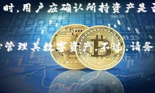 由于篇幅限制，我将为您提供一个简化版本的内容草稿。


可以恢复被删除的TPWallet地址吗？

关键词
TPWallet, 地址恢复, 数字钱包, 数据安全, 私钥

内容

随着数字货币和区块链技术的发展，越来越多的人开始使用数字钱包来管理他们的资产。其中，TPWallet作为一个流行的多链钱包，受到了不少用户的青睐。然而，在使用过程中，一些用户可能会不小心删除他们的钱包地址，这引发了一个关键问题：TPWallet地址删除之后还能恢复吗？

在讨论这个问题之前，我们需要先了解什么是TPWallet以及它的工作原理。TPWallet是一个多功能的数字钱包，支持多种区块链和资产管理。用户在TPWallet中可以创建多个地址，用于接收和发送数字资产。然而，由于对数字资产的管理有一定的复杂性，用户在使用过程中可能会联系人误删除地址，或者在进行钱包备份时出现错误。

TPWallet的地址恢复机制
首先，我们需要明确的是，TPWallet本身并没有内置的“回收站”功能。也就是说，一旦用户删除了钱包地址，这个地址一般来说不会在用户的TPWallet界面中再出现。然而，TPWallet的地址实际上并没有在区块链上被删除，只是用户不再拥有对它的直接访问权限。

如果您只是在TPWallet中删除了地址并没有删除与之对应的私钥，您仍然可以通过私钥或助记词恢复这个地址。这是因为TPWallet使用的是去中心化的钱包模式，所有的地址和资产都是由用户自己的私钥控制的。只要能找到对应的私钥或助记词，您依然可以恢复访问权。

如果您已经遗失了私钥，那将面临更大的挑战。由于区块链的去中心化特性，没有任何第三方可以帮助您恢复丢失的私钥，因此，相关的资产将无法恢复。

如何避免地址丢失的情况
为了避免类似的情况发生，用户可以采取一些预防措施。首先，确保定期备份钱包，包括私钥和助记词。大多数数字钱包会提供助记词，这通常是一个包含12个或24个词的列表，用于恢复钱包。如果您将这组词保存在安全的地方，可以确保即使在界面中看不到地址，您仍然可以恢复您的钱包。

此外，用户还可以考虑使用硬件钱包作为一种安全的存储方式。硬件钱包通常被认为比软件钱包更加安全，因其大部分操作甚至无需连接网络。这为用户的资产提供了额外的一层保护。

恢复TPWallet地址的具体步骤
如果您确实需要恢复已经删除的TPWallet地址，接下来就可以通过以下步骤进行尝试：

ol
li打开您的TPWallet应用，并选择“恢复钱包”活动。/li
li输入您的助记词或私钥。确保没有输入错误，因为输入的错误可能导致钱包无法恢复。/li
li在系统验证您的助记词或私钥后，系统会自动恢复相关地址和资产。/li
/ol

完成上述步骤后，您应该能够看到之前的地址和余额。如果恢复完成后您仍然无法找到丢失的资产，建议联系TPWallet的客服团队获取帮助。

相关注意事项
在进行恢复操作时，请务必确保您的TPWallet应用是最新版本。过时的版本可能存在漏洞，影响恢复功能。此外，保持设备的安全，避免使用不安全的网络或设备进行恢复。

总之，TPWallet地址删除后是否能恢复取决于用户是否保留了私钥或助记词。虽然TPWallet的地址删除看似不可逆转，但用户仍有恢复的可能性，只要能够找到必要的信息。

其他相关问题

问题1：如果我丢失了助记词，TPWallet还能恢复吗？
助记词是恢复钱包的重要凭证，如果您丢失了助记词，恢复钱包的可能性几乎为零。助记词由一组随机生成的词组成，重新生成或找回的方法唯有在您拥有备份的情况下才能实现。因此，强烈建议用户在创建钱包时妥善保存助记词，避免一切潜在风险。

问题2：如何安全保管TPWallet的私钥？
保管私钥的安全性是数字资产管理中至关重要的一部分。用户应避免将私钥存储在云端或数字设备中，尤其是联网设备。最安全的方法是将私钥纸质化，并保存在一个防水防火的地方。同时，考虑使用密码管理器进行安全存储。

问题3：TPWallet支持哪些资产？
TPWallet作为一个多链钱包，支持多种加密货币和资产的管理，包括但不限于比特币、以太坊及其衍生token，用户可以一站式管理多种数字资产。在使用时，用户应确认所持资产是否在TPWallet支持的范围内。

问题4：TPWallet与其他钱包相比有什么优势？
TPWallet的优势在于其多链支持、用户友好的界面和高效的交易处理。此外，TPWallet具有较高的安全性和隐私保护措施，能够让用户在使用过程中放心管理其数字资产。不过，请务必根据自己的需求选择合适的钱包。

以上就是关于TPWallet地址删除后能否恢复的详细讨论及相关问题的解答。希望本文能为用户提供参考和帮助。