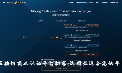 区块链商业认证平台推荐：选择最适合您的平台