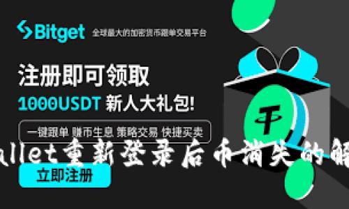 : TPWallet重新登录后币消失的解决方案