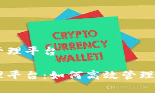 区块链的管理平台

区块链管理平台：如何高效管理区块链项目