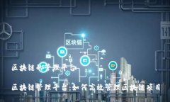 区块链的管理平台区块链管理平台：如何高效管