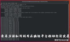 圣马力诺如何利用区块链平台推动经济发展