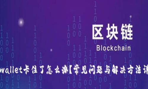 tpwallet卡住了怎么办？常见问题与解决方法详解