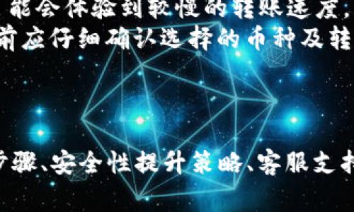   TPWallet转账显示未激活的解决方案与常见问题分析 / 

 guanjianci TPWallet, 转账未激活, 钱包激活, 加密货币转账, TPWallet问题 /guanjianci 

在数字货币的世界中，钱包的安全性和功能性是至关重要的。TPWallet作为一种流行的加密货币钱包，提供了多种功能以满足用户的需求。然而，有时用户在使用TPWallet进行转账时会遇到“未激活”的问题，这给使用者造成困扰。本文将详细分析这一问题的原因、解决方案以及一些常见的相关问题，为用户提供全方位的指导和建议。

TPWallet转账未激活的原因
首先，要了解为什么TPWallet的转账会显示“未激活”。这个问题可能源于多个方面：
ol
    listrong钱包未完成激活过程：/strong新用户在注册TPWallet时，需要完成一系列的激活步骤。如果用户没有按照要求进行这些步骤，例如未完成身份验证或者未设置安全措施，就有可能导致钱包未激活。/li
    listrong网络连接问题：/strong在进行加密货币转账时，稳定的网络连接是必不可少的。如果网络信号不稳定或中断，系统可能无法确认钱包的激活状态。/li
    listrong软件版本过旧：/strongTPWallet不断更新以提供更好的用户体验和安全性。如果用户使用的不是最新版本，可能会遭遇兼容性问题，导致转账未能成功。/li
    listrong后台维护或故障：/strong有时候，因为钱包服务的维护或者系统故障，用户在进行操作时可能会遇到临时的技术问题。这些都会影响到结算和转账的流程。/li
/ol

TPWallet转账未激活的解决方案
遇到“未激活”提示时，用户可以采取以下步骤进行修复：
ol
    listrong确认激活情况：/strong首先确认自己的TPWallet是否已完成全部的激活步骤。检查是否已通过身份验证、设置了安全问题和密码等。/li
    listrong检查网络连接：/strong确保手机或电脑的网络连接是稳定的。可以尝试刷新网页或重新启动TPWallet应用，确认连接无误后重新尝试转账。/li
    listrong更新软件：/strong访问官方渠道，确保TPWallet应用程序已经更新至最新版本。更新通常会修复已知的bug，并改善用户体验。/li
    listrong查看官方公告：/strong访问TPWallet的官方网站或社交媒体渠道，了解是否有系统维护或故障的信息。如果的确有维护安排，用户需耐心等待。/li
    listrong联系客服：/strong如果以上方法都无效，建议及时联系TPWallet的客服支持，寻求进一步的帮助与指导。客服有专业团队可以解决各种常见问题。/li
/ol

常见相关问题分析

1. TPWallet的激活步骤是什么？
TPWallet的激活步骤相对简单，但对于新用户来说，了解其详细的流程是非常重要的。用户在下载并安装TPWallet后，需要完成以下步骤：
ol
    listrong创建账户：/strong用户需要输入基本信息，包括用户名、电子邮件和密码。随后的确认邮件较为重要，用户需要点击邮件中的链接以验证其身份。/li
    listrong身份验证：/strongTPWallet对于身份验证的要求越来越高，用户需要根据要求上传身份证明文件。这通常包括身份证、护照等证件的照片。/li
    listrong设置安全信息：/strong为了保障账户的安全，用户需要设置安全问题、密码以及启用两步验证功能。/li
    listrong完成激活：/strong经过以上步骤，用户将获得激活通知，通常以电子邮件形式发送。激活完成后，便可进行转账、交易及其他操作。/li
/ol
完成以上步骤后，用户即可享受TPWallet提供的各项服务，转账功能也将自动开启。如果某个环节没有完成，系统会提示用户未激活，因此要仔细检查每一步骤。

2. 如何提高TPWallet的安全性？
TPWallet的安全性对于资产保护至关重要，因此用户应采取一些措施来提高其安全性：
ol
    listrong启用两步验证：/strong开启两步验证功能可以增加账户的安全性，降低被盗的风险。用户每次登录时，都需要输入额外的验证码或确认信息。/li
    listrong定期更换密码：/strong用户应定期更换登陆密码，并确保所用密码强度高，包含大小写字符、数字和特殊符号的组合。/li
    listrong保持软件更新：/strong务必使用TPWallet的最新版本，确保您的设备和应用都在获得最新的安全更新，防止各种网络攻击。/li
    listrong避免公共网络：/strong在使用TPWallet时，应尽量避免在公共Wi-Fi网络下登陆，避免第三方窃取账户信息。/li
    listrong定期检查账户：/strong用户应定期检查账户的登录记录和交易历史，发现异常情况需立即采取措施，如更改密码或联系支持团队。/li
/ol
通过以上措施，可以显著提升TPWallet的安全性，为用户的资产提供更保障。

3. TPWallet怎么联系客户支持？
在使用TPWallet过程中，难免会遇到问题，这时用户可以通过以下渠道联系客户支持：
ol
    listrong官方网站：/strong用户可以访问TPWallet的官方网站，在网站上通常可以找到“联系客服”或“帮助中心”的链接，填写相应表单以提交问题。/li
    listrong社交媒体：/strongTPWallet可能在Twitter、Telegram或Facebook等社交平台上也会有支持团队，用户可以通过私信或评论联系他们。/li
    listrong邮件：/strong用户可以直接向TPWallet的官方客服邮箱发送邮件，详细描述问题并附上截图。通常官方会在1-3个工作日内回复。/li
    listrong在线聊天：/strong部分情况下，TPWallet可能会提供在线实时聊天的选项，用户可以借此效率较高地获得问题的解答。/li
/ol
无论选择何种联系方式，用户在描述问题时应提供尽量详细的信息，包含账户名、使用的设备、发生问题的具体时间等，以便客服更快速有效解决问题。

4. TPWallet的转账速度是否很快？
TPWallet的转账速度与多种因素有关，通常情况下，加密货币的转账速度较快，但具体情况如下：
ol
    listrong网络确认速度：/strong加密货币的转账速度受到网络确认时间的影响，不同币种的确认时间有所不同。例如，比特币的确认时间通常需10-30分钟，而以太坊通常较快。/li
    listrong手续费影响：/strong用户在转账时选择的手续费数额也会影响转账的速度。支付较高手续费的交易更可能被矿工优先处理，因此尽量在网络拥堵时提高手续费可更快完成转账。/li
    listrongTPWallet系统性能：/strong在网络正常的情况下，TPWallet本身的性能也会影响转账的速度。如果出现系统负载过重或维护问题，用户可能会体验到较慢的转账速度。/li
    listrong用户操作习惯：/strong用户在进行转账时，必须保证操作正确。当用户选择错误的币种或链时，会导致转账失败或延迟。因此，用户在操作前应仔细确认选择的币种及转账信息。/li
/ol
总体而言，TPWallet提供比较理想的转账速度，但用户在使用时需注意上述因素，尽量选择时机并支付合理的手续费，从而达到较好的转账效果。

综上所述，“未激活”问题在TPWallet中并不是一个罕见现象，用户只需冷静应对，并逐步排查问题，通常能够找到解决方式。同时，了解TPWallet的激活步骤、安全性提升策略、客服支持渠道和转账速度等相关问题，有助于用户更有效地使用这款钱包。希望这篇文章能够对您解决TPWallet转账未激活的问题提供帮助。