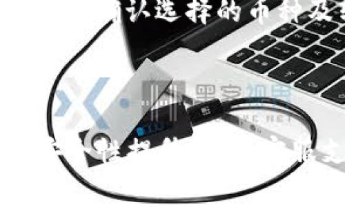   TPWallet转账显示未激活的解决方案与常见问题分析 / 

 guanjianci TPWallet, 转账未激活, 钱包激活, 加密货币转账, TPWallet问题 /guanjianci 

在数字货币的世界中，钱包的安全性和功能性是至关重要的。TPWallet作为一种流行的加密货币钱包，提供了多种功能以满足用户的需求。然而，有时用户在使用TPWallet进行转账时会遇到“未激活”的问题，这给使用者造成困扰。本文将详细分析这一问题的原因、解决方案以及一些常见的相关问题，为用户提供全方位的指导和建议。

TPWallet转账未激活的原因
首先，要了解为什么TPWallet的转账会显示“未激活”。这个问题可能源于多个方面：
ol
    listrong钱包未完成激活过程：/strong新用户在注册TPWallet时，需要完成一系列的激活步骤。如果用户没有按照要求进行这些步骤，例如未完成身份验证或者未设置安全措施，就有可能导致钱包未激活。/li
    listrong网络连接问题：/strong在进行加密货币转账时，稳定的网络连接是必不可少的。如果网络信号不稳定或中断，系统可能无法确认钱包的激活状态。/li
    listrong软件版本过旧：/strongTPWallet不断更新以提供更好的用户体验和安全性。如果用户使用的不是最新版本，可能会遭遇兼容性问题，导致转账未能成功。/li
    listrong后台维护或故障：/strong有时候，因为钱包服务的维护或者系统故障，用户在进行操作时可能会遇到临时的技术问题。这些都会影响到结算和转账的流程。/li
/ol

TPWallet转账未激活的解决方案
遇到“未激活”提示时，用户可以采取以下步骤进行修复：
ol
    listrong确认激活情况：/strong首先确认自己的TPWallet是否已完成全部的激活步骤。检查是否已通过身份验证、设置了安全问题和密码等。/li
    listrong检查网络连接：/strong确保手机或电脑的网络连接是稳定的。可以尝试刷新网页或重新启动TPWallet应用，确认连接无误后重新尝试转账。/li
    listrong更新软件：/strong访问官方渠道，确保TPWallet应用程序已经更新至最新版本。更新通常会修复已知的bug，并改善用户体验。/li
    listrong查看官方公告：/strong访问TPWallet的官方网站或社交媒体渠道，了解是否有系统维护或故障的信息。如果的确有维护安排，用户需耐心等待。/li
    listrong联系客服：/strong如果以上方法都无效，建议及时联系TPWallet的客服支持，寻求进一步的帮助与指导。客服有专业团队可以解决各种常见问题。/li
/ol

常见相关问题分析

1. TPWallet的激活步骤是什么？
TPWallet的激活步骤相对简单，但对于新用户来说，了解其详细的流程是非常重要的。用户在下载并安装TPWallet后，需要完成以下步骤：
ol
    listrong创建账户：/strong用户需要输入基本信息，包括用户名、电子邮件和密码。随后的确认邮件较为重要，用户需要点击邮件中的链接以验证其身份。/li
    listrong身份验证：/strongTPWallet对于身份验证的要求越来越高，用户需要根据要求上传身份证明文件。这通常包括身份证、护照等证件的照片。/li
    listrong设置安全信息：/strong为了保障账户的安全，用户需要设置安全问题、密码以及启用两步验证功能。/li
    listrong完成激活：/strong经过以上步骤，用户将获得激活通知，通常以电子邮件形式发送。激活完成后，便可进行转账、交易及其他操作。/li
/ol
完成以上步骤后，用户即可享受TPWallet提供的各项服务，转账功能也将自动开启。如果某个环节没有完成，系统会提示用户未激活，因此要仔细检查每一步骤。

2. 如何提高TPWallet的安全性？
TPWallet的安全性对于资产保护至关重要，因此用户应采取一些措施来提高其安全性：
ol
    listrong启用两步验证：/strong开启两步验证功能可以增加账户的安全性，降低被盗的风险。用户每次登录时，都需要输入额外的验证码或确认信息。/li
    listrong定期更换密码：/strong用户应定期更换登陆密码，并确保所用密码强度高，包含大小写字符、数字和特殊符号的组合。/li
    listrong保持软件更新：/strong务必使用TPWallet的最新版本，确保您的设备和应用都在获得最新的安全更新，防止各种网络攻击。/li
    listrong避免公共网络：/strong在使用TPWallet时，应尽量避免在公共Wi-Fi网络下登陆，避免第三方窃取账户信息。/li
    listrong定期检查账户：/strong用户应定期检查账户的登录记录和交易历史，发现异常情况需立即采取措施，如更改密码或联系支持团队。/li
/ol
通过以上措施，可以显著提升TPWallet的安全性，为用户的资产提供更保障。

3. TPWallet怎么联系客户支持？
在使用TPWallet过程中，难免会遇到问题，这时用户可以通过以下渠道联系客户支持：
ol
    listrong官方网站：/strong用户可以访问TPWallet的官方网站，在网站上通常可以找到“联系客服”或“帮助中心”的链接，填写相应表单以提交问题。/li
    listrong社交媒体：/strongTPWallet可能在Twitter、Telegram或Facebook等社交平台上也会有支持团队，用户可以通过私信或评论联系他们。/li
    listrong邮件：/strong用户可以直接向TPWallet的官方客服邮箱发送邮件，详细描述问题并附上截图。通常官方会在1-3个工作日内回复。/li
    listrong在线聊天：/strong部分情况下，TPWallet可能会提供在线实时聊天的选项，用户可以借此效率较高地获得问题的解答。/li
/ol
无论选择何种联系方式，用户在描述问题时应提供尽量详细的信息，包含账户名、使用的设备、发生问题的具体时间等，以便客服更快速有效解决问题。

4. TPWallet的转账速度是否很快？
TPWallet的转账速度与多种因素有关，通常情况下，加密货币的转账速度较快，但具体情况如下：
ol
    listrong网络确认速度：/strong加密货币的转账速度受到网络确认时间的影响，不同币种的确认时间有所不同。例如，比特币的确认时间通常需10-30分钟，而以太坊通常较快。/li
    listrong手续费影响：/strong用户在转账时选择的手续费数额也会影响转账的速度。支付较高手续费的交易更可能被矿工优先处理，因此尽量在网络拥堵时提高手续费可更快完成转账。/li
    listrongTPWallet系统性能：/strong在网络正常的情况下，TPWallet本身的性能也会影响转账的速度。如果出现系统负载过重或维护问题，用户可能会体验到较慢的转账速度。/li
    listrong用户操作习惯：/strong用户在进行转账时，必须保证操作正确。当用户选择错误的币种或链时，会导致转账失败或延迟。因此，用户在操作前应仔细确认选择的币种及转账信息。/li
/ol
总体而言，TPWallet提供比较理想的转账速度，但用户在使用时需注意上述因素，尽量选择时机并支付合理的手续费，从而达到较好的转账效果。

综上所述，“未激活”问题在TPWallet中并不是一个罕见现象，用户只需冷静应对，并逐步排查问题，通常能够找到解决方式。同时，了解TPWallet的激活步骤、安全性提升策略、客服支持渠道和转账速度等相关问题，有助于用户更有效地使用这款钱包。希望这篇文章能够对您解决TPWallet转账未激活的问题提供帮助。