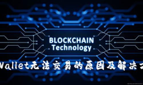 TPWallet无法交易的原因及解决方案