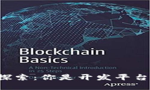 区块链业务探索：你是开发平台还是构建链？