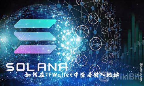 如何在TPWallet中查看转入地址