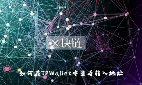 如何在TPWallet中查看转入地址