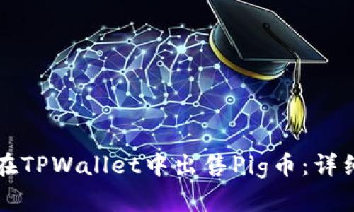 如何在TPWallet中出售Pig币：详细指南
