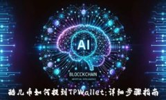   酷儿币如何提到TPWallet：详细步骤指南