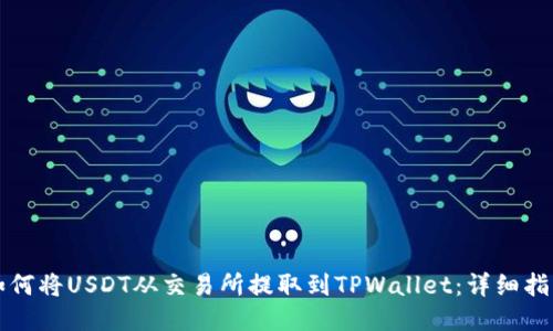 如何将USDT从交易所提取到TPWallet：详细指南