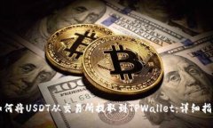 如何将USDT从交易所提取到TPWallet：详细指南