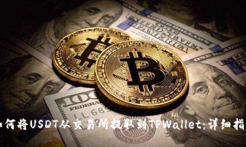 如何将USDT从交易所提取到TPWallet：详细指南