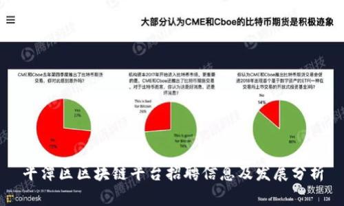 平潭区区块链平台招聘信息及发展分析
