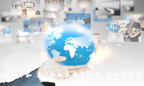 url思考一个和 和5个相关的关键词 用逗号分隔，放进