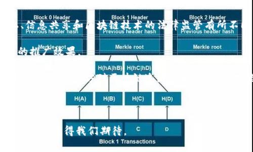   潜力区块链追溯平台：推动供应链透明化的未来 / 

 guanjianci 区块链, 追溯平台, 供应链透明化, 数字身份, 食品安全 /guanjianci 

在当今数字化和全球化的时代，供应链管理日益复杂。随着企业对透明度和可靠性需求的增加，区块链技术逐渐被视为供应链管理的解决方案。作为新兴技术之一，区块链能够确保数据的不可篡改性和透明性，从而在各个领域，特别是在食品安全、奢侈品、制药等行业中发挥重要作用。在这篇文章中，我们将深入探讨潜力区块链追溯平台的概念、应用场景、优势以及发展前景。

一、什么是区块链追溯平台？

区块链追溯平台是一种基于区块链技术构建的系统，用于记录和追踪产品在生产、运输、销售等各个环节的信息。在交易发生时，所有相关信息都会被记录在区块链上，确保数据的透明性和不可篡改性。这样一来，消费者以及其他各方可以追溯到产品的来源，确保其质量和安全性。

具体而言，区块链追溯平台通常包括以下几个核心功能：

ul
  listrong数据记录：/strong区块链追溯平台可以自动化地记录货物的每一个环节，包括生产日期、运输过程、库存信息等。这些数据一旦记录，就无法更改，增强数据的可信度。/li
  listrong数据共享：/strong区块链技术允许在供应链的不同参与者之间进行安全的数据共享。当某个参与者更新信息时，所有相关方都能同步获取信息，消除了信息孤岛的问题。/li
  listrong溯源功能：/strong消费者或监管机构可以通过追溯平台快速查找到产品的来源，验证其合规性和安全性。/li
/ul

二、区块链追溯平台的应用场景

区块链追溯平台的应用场景非常广泛，具体包括以下几个领域：

h41. 食品安全/h4

在食品行业，消费者愈发关注食品安全问题。区块链追溯平台可用于记录食品从农田到餐桌的每一个环节，确保每一件商品的信息真实可靠。例如，某个食品生产商通过区块链技术，可以向消费者展示其农产品的生长过程、收割日期以及运输路径。这样，消费者在选购食品时，可以直接扫描商品上的二维码，快速获取产品信息。若出现安全问题，生产商也能够迅速追踪到问题的来源，减少损失。

h42. 奢侈品行业/h4

奢侈品领域也面临着伪造和假货的风险。区块链追溯平台可以用于验证奢侈品的真实性。每一件奢侈品在生产时都可以被赋予一个唯一的数字身份，在区块链上记录其生产、销售和历史交易等信息。当消费者购买奢侈品时，能够通过区块链技术轻松查证商品的真伪，增强消费者的购买信心。

h43. 制药行业/h4

在制药行业，药品的追溯管理至关重要。区块链追溯平台可以帮助制药公司确保药品在运输和分销过程中不被篡改，保证药品的安全性。一旦药品出现质量问题，企业可以迅速追溯到问题药品的生产批次和流通路径，及时处理。

h44. 环保行业/h4

在环保领域，许多企业开始寻求可持续发展的供应链管理方案。通过区块链追溯平台，企业可以记录并追踪其原材料的来源及其在生产中的环境影响，向消费者展示企业的环保承诺。

三、区块链追溯平台的优势

随着越来越多的企业认识到区块链追溯平台的潜力，其优势也是显而易见的：

ul
  listrong提高透明度：/strong每个人都可以查看和验证存储在区块链上的数据，增加了供应链的透明度，增强了消费者对品牌的信任。/li
  listrong降低成本：/strong通过自动化的信息记录和共享，区块链技术可以减少中介环节，从而降低交易成本。/li
  listrong提升效率：/strong实时更新的信息共享功能可以加快供应链的反应速度，促进生产效率的提高。/li
  listrong增强安全性：/strong区块链技术的加密机制确保了数据的安全性，防止了数据的篡改和诈骗。/li
/ul

四、潜力区块链追溯平台的发展趋势

考虑到未来的发展趋势，潜力区块链追溯平台将会朝着以下几个方向发展：

ul
  listrong更多行业适用：/strong随着技术的成熟，区块链追溯平台的应用将不断拓展到更多行业，如物流、零售等。/li
  listrong智能合约的应用：/strong区块链技术与智能合约相结合，可以实现更加自动化高效的供应链管理。/li
  listrong跨境数据共享：/strong区块链追溯平台将使得跨国企业在全球范围内共享数据，推动国际贸易的提升。/li
  listrong合作与标准化：/strong未来，企业之间可能会形成更加紧密的合作关系，共同开发行业标准，以提升区块链追溯平台的有效性和可用性。/li
/ul

常见问题解答

1. 区块链追溯平台的安全性如何保障？

区块链技术的核心特性之一是其安全性。任何数据一旦被写入区块链，就无法进行更改或删除，这种不可篡改性为数据提供了极高的安全保障。区块链使用加密技术保护存储数据的安全，确保在交易过程中的数据不会被篡改或泄露。此外，区块链的去中心化特性意味着没有单一的故障点，使其更为安全。如果某一节点受到攻击，其他节点仍然保持正常运行。

为了进一步增强安全性，企业还可以实施多重验证机制。例如，某些平台要求在数据上传时，多个参与方共同签名，这样即使某一方的数据遭到了篡改，其他方的签名也能有效验证数据的真实性。总的来说，区块链追溯平台在保障数据安全方面具有显著的优势，能够有效抵御各种恶意攻击。

2. 如何选择合适的区块链追溯平台？

选择合适的区块链追溯平台是确保供应链透明化的重要步骤。首先，企业应明确自身的需求和业务场景，包括是否需要实时追溯、数据共享能力以及行业合规性等。此外，平台的用户友好性也是重要因素，用户的体验直接影响到企业的使用效率。

其次，企业应关注平台的技术架构及其与现有系统的兼容性。一个好的区块链追溯平台应能够有效集成到现有的供应链管理系统中，简化数据转移和操作流程。同时，企业还需考虑平台的可扩展性，如果未来业务规模扩大，平台能否支持更大数据量和更多操作请求。

最后，查看平台的市场口碑和发展前景也非常重要。选择有良好信誉的供应商，可以减少项目实施过程中的风险。建议企业与多家区块链追溯平台进行对比，综合考虑各方面因素后，做出最终决策。

3. 区块链追溯平台如何提升供应链效率？

区块链追溯平台通过多个方面提升供应链效率。首先，它可以实现实时的数据记录和更新，提升信息传递的速度。在传统的供应链管理中，各参与方的数据往往是孤立的，信息共享滞后。而区块链追溯平台能实时记录每一笔交易，确保各方可以获取最新的信息，从而快速响应市场变化。

其次，区块链追溯平台消除了中介的需求，直接实现了各参与方之间的对接。这种去中心化的交易方式不仅降低了成本，还减少了交易时间，了供应链的整体效率。

此外，区块链追溯平台还能够减少人为错误的发生。在传统供应链管理中，手动录入和更新数据容易出现错误，而采用区块链技术后，自动化的数据记录会大大降低这种风险，提高数据的准确性。

4. 能否在不同国家推广区块链追溯平台？

推广区块链追溯平台在不同国家是可行的，但需要考虑政策法规、文化差异及技术基础设施等多个方面的因素。第一，政策法规是推广的最大障碍之一。不同国家对于数据隐私、信息共享和区块链技术的法律监管有所不同。例如，有些国家对个人数据的保护法规较为严格，企业需谨慎处理相关数据，以免违反法律规定。

第二，文化差异也是重要因素。在某些国家，消费者对新技术的接受度较高，愿意主动使用区块链追溯平台，而在另一些国家，消费者可能对新技术较为保守，这直接影响到平台的推广效果。

最后，技术基础设施的完善程度也影响区块链平台在不同国家的推广。一些国家的互联网基础设施较为薄弱，可能限制了区块链技术的应用。此外，教育和培训也是关键因素，只有提高了各方对区块链追溯技术的认识，才能促进该平台在各国的成功运用。

综上所述，尽管在不同国家推广区块链追溯平台面临挑战，但只要通过积极的市场教育、良好的政策支持和适应当地文化的推广策略，仍然是具备巨大潜力的。

通过深度了解潜力区块链追溯平台的优势、应用场景与发展趋势，企业和消费者都能更好地把握这一新兴技术所带来的机遇，推动供应链的透明化和高效化。区块链追溯平台的未来值得我们期待。