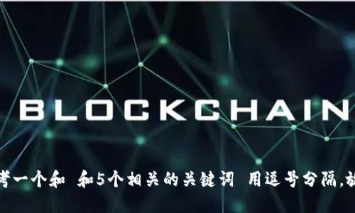 思考一个和 和5个相关的关键词 用逗号分隔，放进