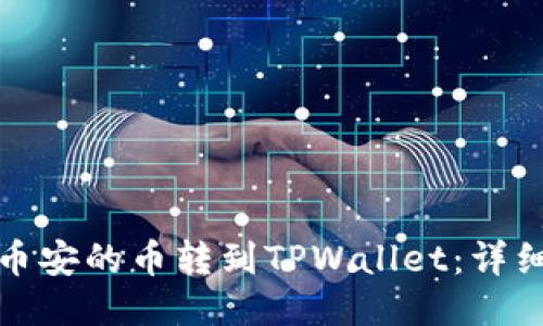 : 如何将币安的币转到TPWallet：详细步骤指南