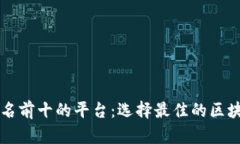 区块链会员排名前十的平台：选择最佳的区块链