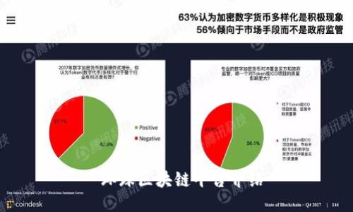  环球区块链平台介绍