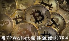 如何使用TPWallet转移波场U（TRX）资产？