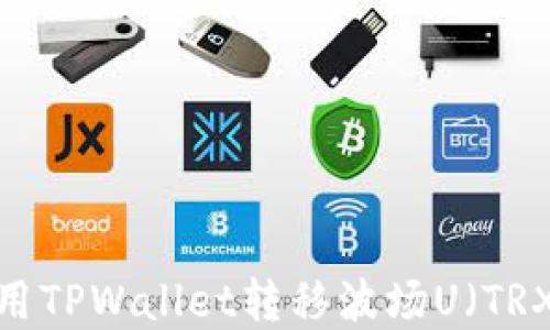 
如何使用TPWallet转移波场U（TRX）资产？