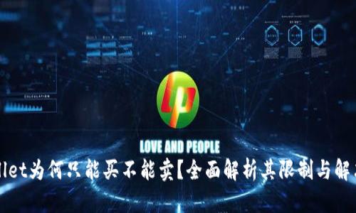 TPWallet为何只能买不能卖？全面解析其限制与解决方案