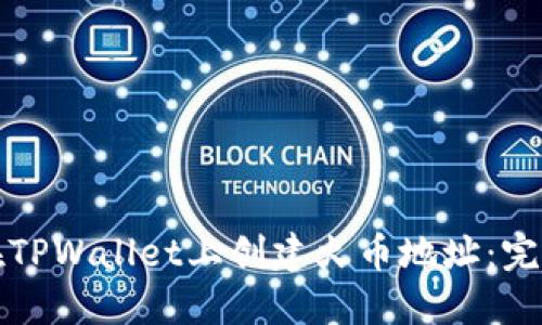 如何在TPWallet上创建火币地址：完整指南