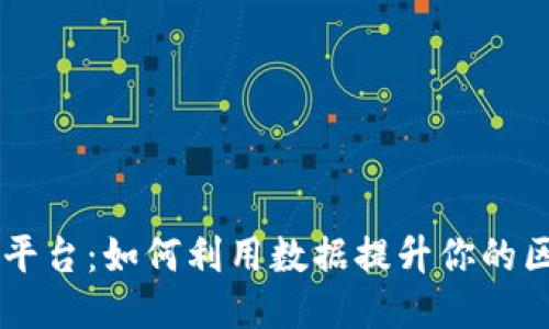 区块链媒体统计平台：如何利用数据提升你的区块链项目影响力