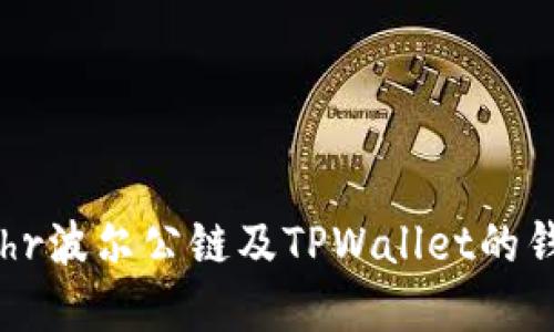 深入探讨Bohr波尔公链及TPWallet的钱包生态系统