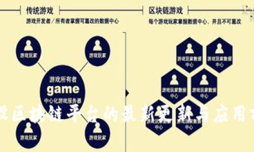 中装建设区块链平台的最新更新与应用前景分析