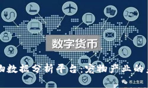 区块链宠物数据分析平台：宠物产业的未来新方向