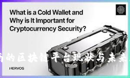 云南的区块链平台现状与未来展望