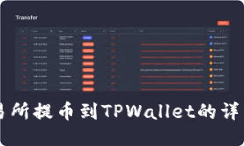 OK交易所提币到TPWallet的详细教程