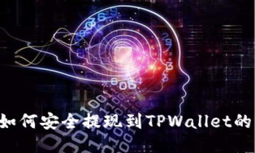 链信CCT如何安全提现到TPWallet的详细指南