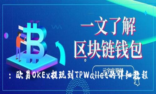 : 欧易OKEx提现到TPWallet的详细教程
