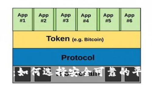 云南区块链平台注册：如何选择安全可靠的平台进行数字资产管理