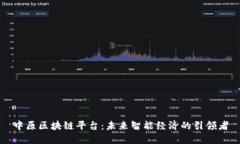 中原区块链平台：未来智