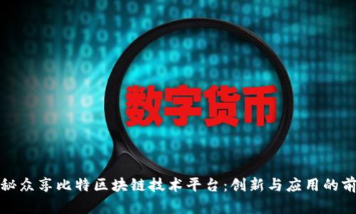 探秘众享比特区块链技术平台：创新与应用的前沿