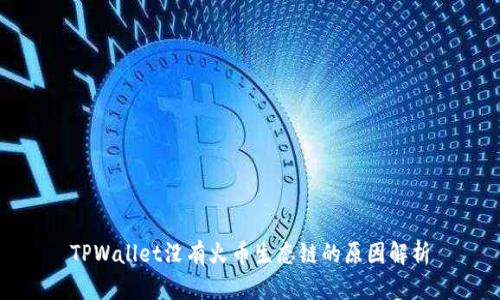 TPWallet没有火币生态链的原因解析