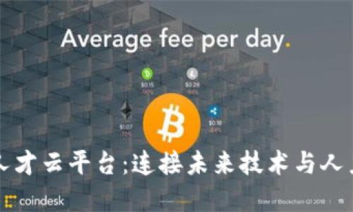 深圳区块链人才云平台：连接未来技术与人力资源的桥梁