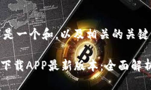 内容简介：以下是一个和，以及相关的关键词和详细介绍。

TPWallet官方下载APP最新版本：全面解析和下载指南