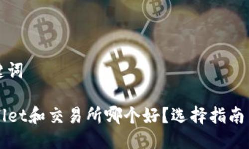 与关键词

TPWallet和交易所哪个好？选择指南与分析