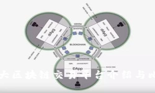 几大区块链交易平台介绍与比较