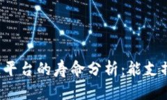 区块链平台的寿命分析：