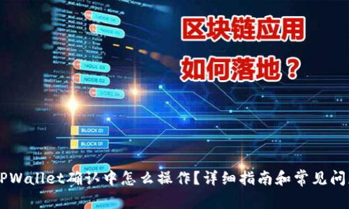 币在TPWallet确认中怎么操作？详细指南和常见问题解答